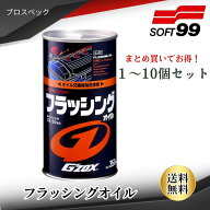 ソフト99 プロスペック フラッシングオイル GZOX 350ml / 1本 3本セット 5本セット 10本セット ソフト99…