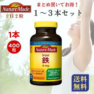 ネイチャーメイド 鉄 アイアン サプリメント 400粒 大容量 栄養機能食品 大塚製薬 コストコ 妊活 女性 貧…