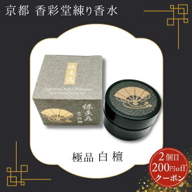 香彩堂 練り香水 極品白檀 京都 メンズ レディース ムスク 白檀 京都香彩堂 保湿 抗酸化作用 低刺激 香水