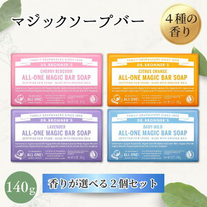ドクターブロナー マジックソープバー 固形石けん 140g 2個セット DR. BRONNER'S オーガニック 天然由来成分 無添加 敏感肌対応 フェアトレード シトラスオレンジ ラベンダー チェリーブロッサム