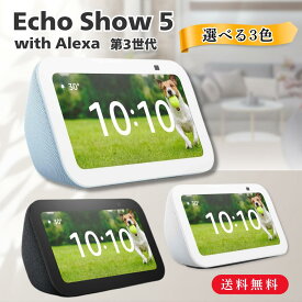 Echo Show 5 第3世代 エコーショー5 Alexa対応 スマートディスプレイ スマートスピーカー 高音質 カメラ付き ビデオ通話 見守り スマートホーム 家電操作