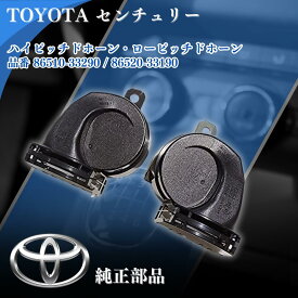 トヨタ センチュリー 純正 ホーン ハイピッチ ローピッチ 2個セット 12V ブラック 国産車取付可 86510-33290 86520-33190 トヨタ純正部品