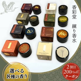 香彩堂 練り香水 極品白檀 白檀 伽羅 麝香 沈香 龍涎香 極品木蓮 極品金木犀 / 木蓮 メンズ レディース 練香水 京都 ムスク 京都香彩堂 プレゼント ギフト 保湿 低刺激 香水 選べる8種類