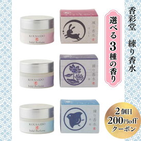 香彩堂 練り香水 選べる3種 はごろも 水琴 禅 8g 日本製 練香水 フローラル系 ソリッドパフューム 京都ブランド さりげない香り ギフト プレゼント 携帯用 メンズ レディース リラックス 保湿