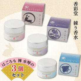 香彩堂 練り香水 選べる3種 はごろも 水琴 禅 8g 3種セット 日本製 練香水 フローラル系 ソリッドパフューム 京都ブランド さりげない香り ギフト プレゼント 携帯用 メンズ レディース リラックス 保湿