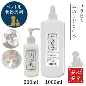 サラピカ ペット用食器洗剤 犬 猫 200ml 天然成分 無添加 除菌 泡切れ良好 詰め替え可 天然三六五 日本製