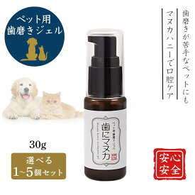 歯にマヌカ 犬 猫 天然365 ペット用歯磨きジェル 30g 天然三六五 ペット用 口臭 口臭ケア 歯周病 口内炎 口腔ケア 歯磨き 歯ブラシ 歯石 歯磨き粉 口内環境 マヌカハニー 日本製 1~5個セット