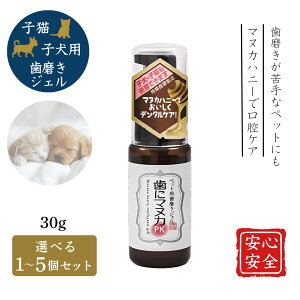 歯にマヌカPK 子犬 子猫 天然365 ペット用歯磨きジェル 30g 天然三六五 ペット用 口臭 口臭ケア 歯周病 口内炎 口腔ケア 歯磨き 歯ブラシ 歯石 歯磨き粉 口内環境 マヌカハニー 1~5個セット