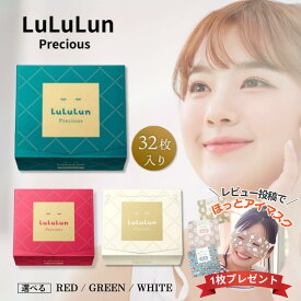 LuLuLun ルルルン プレシャス グリーン レッド ホワイト 32枚 / パック フェイスマスク シートマスク マスク ルルルンプレシャス GREEN RED WHITE クリア バランス ルルルンパック ルルルンプレシャス モイスト 緑 赤 白 顔パック 大容量 乾燥肌 スキンケア 保湿 選べる3色
