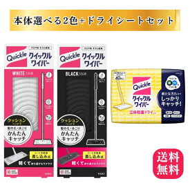 クイックルワイパー シート 本体 セット / ドライシート 替え フロア用掃除道具 モップ 花王 立体吸着ヘッド ミクロ汚れ すき間3cm対応 軽量340g フローリング 畳 ビニール床 床掃除 ホワイト ブラック 選べるカラー 立体吸着ドライシート 40枚