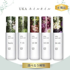 uka ウカ ネイルオイル 24:45 basic 7:15 13:00 18:30 5mL / いい香り 大人 香り ローズ ネイルケア ネイルケアオイル ギフト 天然由来 オーガニック エコサート認証 指先 保湿 ロールオン キューティクルオイル プレゼント