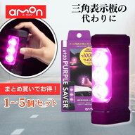 エーモン パープルセーバー 第2世代 6920 / パープルセイバー PURPLE SAVER 純正 LED 三角表示板 停止表…