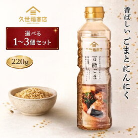 久世福商店 久世福 万能ごま 220g / ごま 久世 福 ごまふりかけ 万能調味料 ご飯のお供 ごはんのおとも コストコ 信州味噌 だし風味 にんにく入り お弁当 おにぎり 冷奴 野菜 肉 魚 MSG無添加 選べる1~3本セット