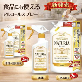 アルコールスプレー ナチュリア / アルコール消毒液 アルコール消毒 アルコール アルコールスプレーボトル 食品 液体 スプレー 大容量 手指 フマキラー 除菌 消毒 詰め替え 900ml 本体 500ml