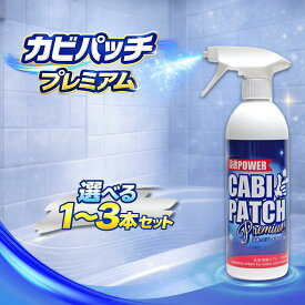 カビパッチプレミアム カビパッチ プレミアム カビ取りカビ取り剤 お風呂 壁紙 スプレー 窓 木 浴室 ゴムパッキン 部屋 木材 カビ取りスプレー 黒カビ 苔 3本セット 3本 2本 1本