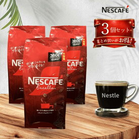 ネスカフェ エクセラ 詰め替え 360g / レギュラー ソリュブル コーヒー 詰替 インスタントコーヒー 大容量 大袋 ネスレ 水でも溶ける nescafe ホットコーヒー アイスコーヒー 3個セット