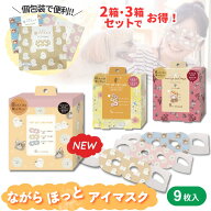 ながら温アイマスク ほんやら堂 9枚入り / ホットアイマスク プレゼント 使い捨て 耳掛けタイプ かわいい…