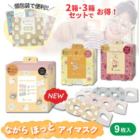 ながら温アイマスク ほんやら堂 9枚入り / ホットアイマスク プレゼント 使い捨て 耳掛けタイプ かわいい 温かい 動物 個包装 ギフト 猫 羊 ほっと ホット 耳にかける 見える 耳掛け ラベンダー 選べる3柄 動物柄 北欧柄 アニマル柄
