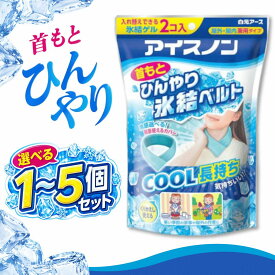 アイスノン 首もとひんやり氷結ベルト アイスノンベルト 首 白元アース 冷却 冷却グッズ 熱中症対策グッズ 熱中症 暑さ対策 グッズ ひんやり 冷感 クール 氷結ゲル2個＋カバー1個