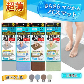 笑激SHOCK 超薄 さらさら バスマット Mサイズ / 笑激 shock レック 速乾 洗える 薄い 薄手 薄型 乾き やすい 吸水 洗濯機 日本製 速乾吸収 1秒吸収 ズレにくい 45×60cm 4色展開 グレー ブルー ブラウン グリーン
