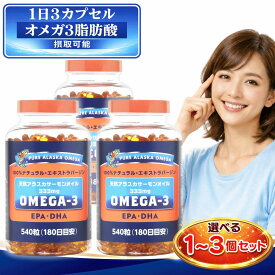 オメガ3 Omega3 サプリアラスカサーモンオイル 540粒 / DHA EPA サプリメント 540粒 約180日分 オメガ3サプリ トライデント 天然アラスカサーモンオイル 選べる1~3本セット