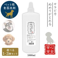 サラピカ ペット用食器洗剤 犬 1000ml 詰替え 天然成分 無添加 除菌 泡切れ良好 天然三六五 日本製 1~3本…