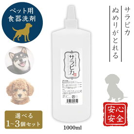 サラピカ ペット用食器洗剤 犬 1000ml 詰替え 天然成分 無添加 除菌 泡切れ良好 天然三六五 日本製 1~3本セット