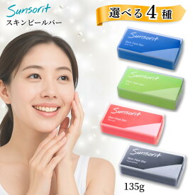 スキンピールバー スキンピールバー黒 赤 青 石けん AHAマイルド ティートゥリー ハイドロキノール サンソリット 石鹸 サンソリット+ピーリング+石鹸 ピーリング石鹸 洗顔 選べる4種類
