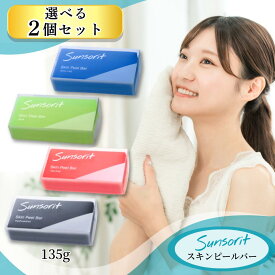 スキンピールバー スキンピールバー黒 赤 青 石けん AHAマイルド ティートゥリー ハイドロキノール サンソリット 石鹸 サンソリット+ピーリング+石鹸 ピーリング石鹸 洗顔 選べる4種類