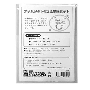 コモライフ ブレスレットのゴム交換セット ブレスレット ゴム交換 ゴム 交換 修理 作製 セット キット ブレスレット作り ブレスレット用 ゴム紐 替えゴム ゴム通しワイヤー付き レシピ付き