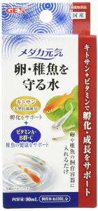 ジェックス GEX メダカ元気 卵・稚魚を守る水 天然成分キトサン 卵をカビや雑菌から守る ビタミン配合 80mL
