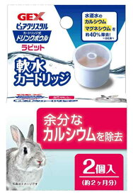 ジェックス ピュアクリスタル ドリンクボウル ラビット用 軟水カートリッジ 交換用 2個入り 給水器 ウォーターボトル うさぎ・小動物用