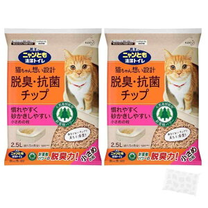 【まとめ買い】ニャンとも清潔トイレ 脱臭・抗菌チップ 小さめの粒 2袋セット (2.5?×2) 猫 トイレ チップ まとめ買い セット