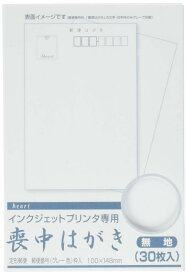 ハート インクジェット 喪中はがき 無地(〒枠グレー) 30枚P PJG600