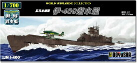 童友社 1/700 世界の潜水艦シリーズ No.17 日本 伊-400潜水艦 プラモデル WSC-17