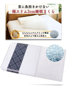 極スリム3cm 睡眠まくら エア ファイバー枕 ファイバー 熱のこもらない枕 通気性 蒸れない 通気性 首や肩の負担を減らす ブレスエアー 低め 低い枕 薄い枕 薄い 洗える 高さ調節 エアスプリ