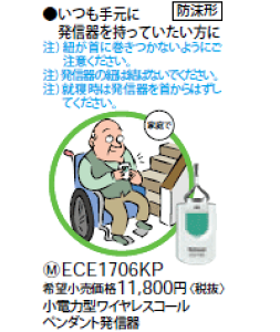 ECE1706KP パナソニック 小電力型ワイヤレスコールペンダント発信器