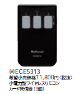 ECE5313 パナソニック 小電力型ワイヤレスリモコンカード発信器(3釦)