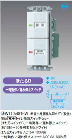 【5/25ポイント最大8倍(+SPU)】WTC54816W パナソニック 埋込電子トイレ換気スイッチ
