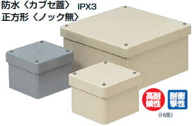 PVP-1510BJ 未来工業 防水プールボックス(カブセ蓋)(正方形・ノック無)(150×150×100)