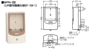 WPN-2M 未来工業 電力量計ボックス(バイザー付、1個用)ミルキーホワイト・スモークブラウン