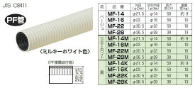 【5/25ポイント最大8倍(+SPU)】MF-16M 未来工業 ミラフレキ（PFD）50m巻 ミルキーホワイト色