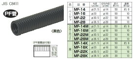 MF-28K 未来工業 ミラフレキ（PFD）30m巻 黒色