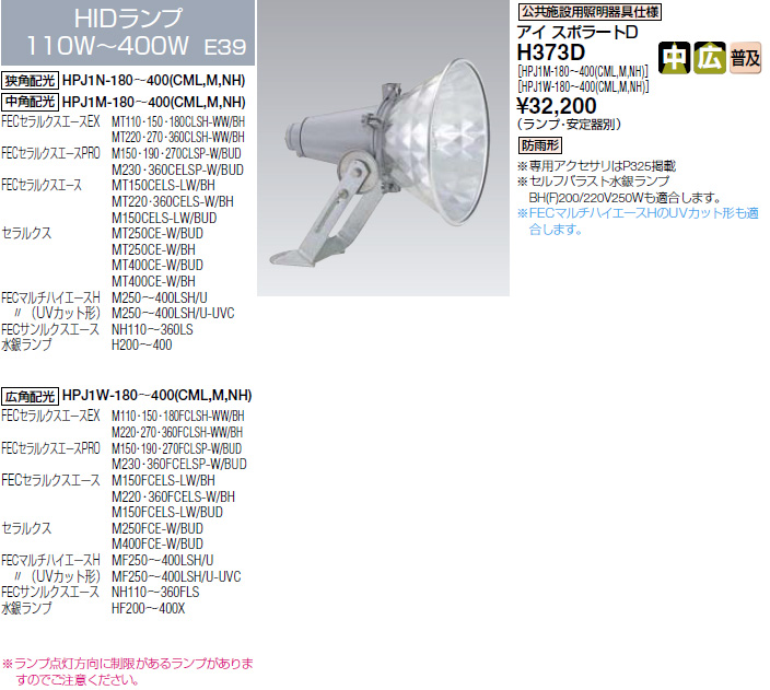 H373D 岩崎電気 HID投光器 公共施設用 660〜1000W (中・広角形、普及形)