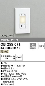 OB255071 オーデリック 明暗センサー付フットライト(LED)