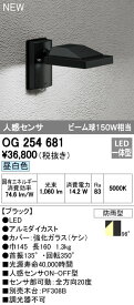 【6/5ポイント最大9倍(+SPU)】OG254681 オーデリック 人感センサー付 屋外用LEDスポットライト(14.2W、昼白色)