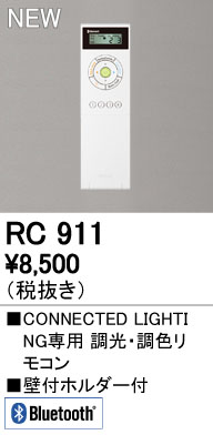 9 10限定ポイント最大10倍 +SPU RC911 お求めやすく価格改定 オーデリック お買い得品 LED用調光 CONNECTED LIGHTING専用 調色リモコン