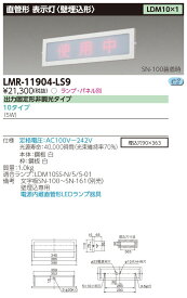 LMR-11904-LS9 東芝 表示灯(壁埋込専用、5W、昼白色)【パネル・ランプ別売】