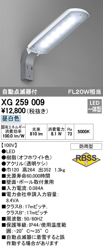 XG259009 オーデリック LED防犯灯 最大59%OFFクーポン 公式ストア 自動点滅器付 昼白色 8.1W 8.4VA