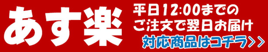 あす楽対応商品一覧